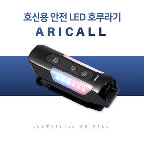 아리콜 전자 호각 호루라기 심판 휘슬 재난 안전 예방 LED 100dB C-Type