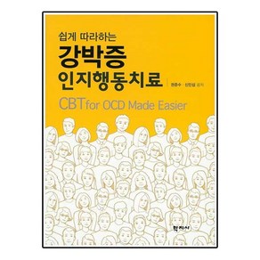 쉽게 따라하는강박증 인지행동치료