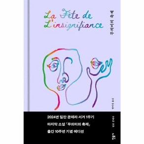 무의미의 축제, 민음사, 밀란 쿤데라