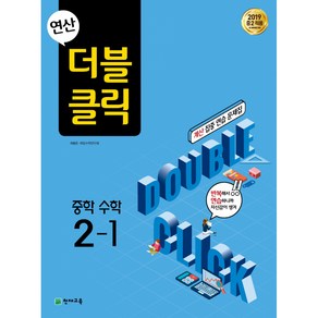 연산 더블클릭 중학수학 2-1 (2024년용), 수학영역, 중등2학년