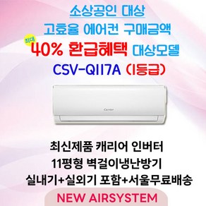 소상공인 누구나 40% 지원 캐리어 인버터 1등급 벽걸이 냉난방기 냉온풍기 CSV-Q117A 11평 실외기포함 설치비별도 수도권배송