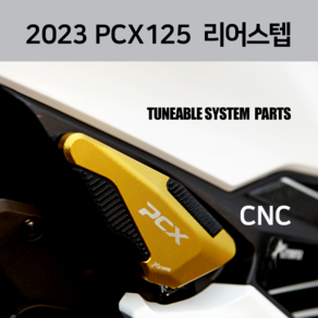 2024 혼다 PCX125 텐덤 발판 리어스텝 날개형 21-24년 바이크튜닝 혼다 PCX125 PCX 보조발판, 골드, 1개