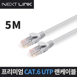 넥스트링크 인터넷 이더넷 공유기 UTP CAT.6 1Gbps 기가비트 랜 케이블 5M NEXTLINK-U65M, 1개