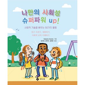 나만의 사회성 슈퍼파워 up!:사회적 기술을 배우는 50가지 활동, 나타샤 다니엘스, 에이스북