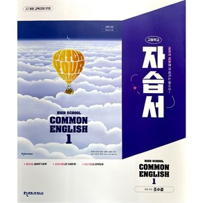 [선물] 2025년 천재교육 고등학교 공통영어 1 자습서 조수경 고1, 영어영역, 고등학생