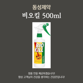 동성제약 비오킬 500ml, 1개