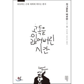 고독을 잃어버린 시간 : 유동하는 근대 세계에 띄우는 편지, 지그문트 바우만 저/조은평,강지은 공역, 동녘