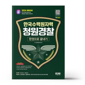 유니오니아시아 2024 SD에듀 한국수력원자력 한수원 청원경찰 한권으로 끝내기 시대고시기획