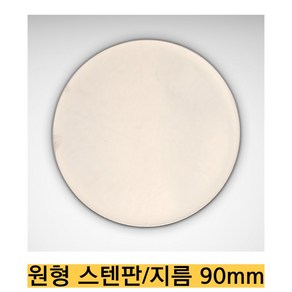 -직접 제조/원형스텐판 CRS1000/지름 90mm 두께 0.8mm 한쪽면 광택 레이저 가공, 1개