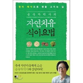 송숙자 박사의자연치유 식이요법:현미 채식으로 병을 고치는 길