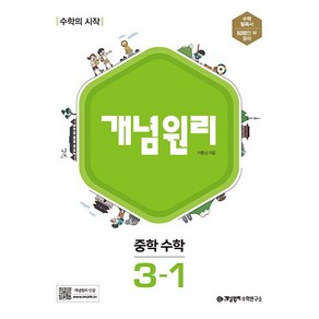 [최신판] 개념원리 중학 수학 3-1 3학년 1학기, 중등3학년