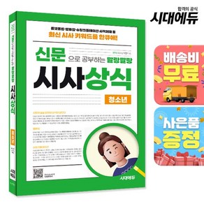 2025 신문으로 공부하는 말랑말랑 시사상식 청소년, 상세설명 참조, 없음