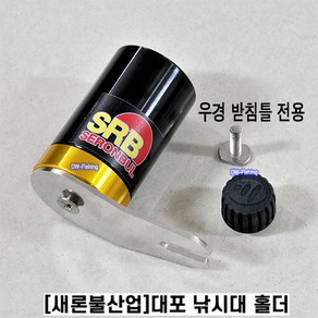 새론불 민물 로드 홀더 (대포) 낚시대거치대 우경 받침틀 전용