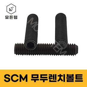 SCM무두볼트 무두렌치볼트 무두렌지볼트 고장력 열처리 착색 M3~M12, M4, 20mm, 10개