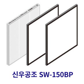 [호환] 필터몰 신우공조 SW-150BP 전열교환기 아파트환기 시스템 호환필터 H-13, 헤파필터, 1개