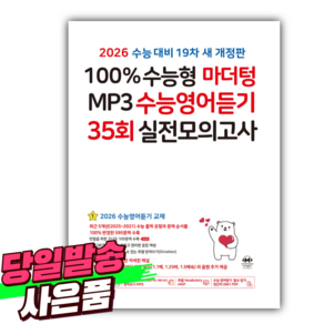 2026 100% 수능형 마더텅 MP3 수능영어듣기 35회 실전모의고사 (2025년) [미니수첩+당근볼펜 세트], 고등학생