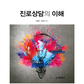 진로상담의 이해