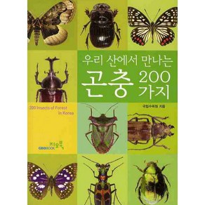 우리 산에서 만나는곤충 200가지