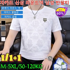 1/1+1 자카드 라운드넥 남성 반팔티 여름 냉감 반팔 라운드 티셔츠 남성 속건 냉감 반팔 티셔츠 /자카드 공법/아이스 쿨링감/통기, [1]흰색, L, [1]흰색