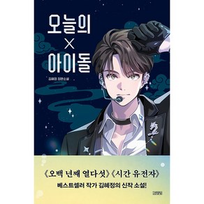 오늘의 아이돌 [김영사]