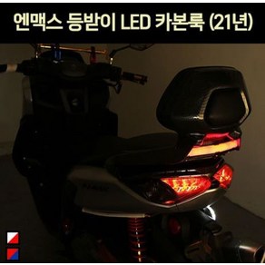 엔맥스 NMAX125(21년~) 등받이 LED 카본룩 P7017, ----------, 1개