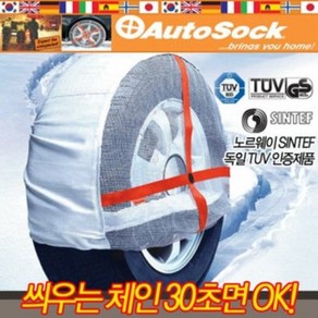 [현대모비스] 오토삭 Auto sock 스노우체인, 1개