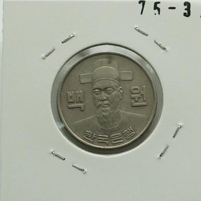 1975년 100주화 준미사용 75-3