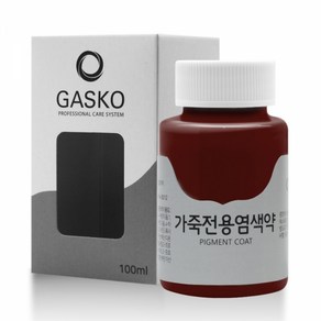 가스코 가죽전용염색약 소파 카시트 스니커즈 100ml 다크 레드