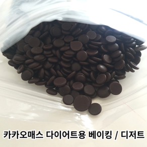 무가당 카카오매스 코코아매스 카카오100% 500g 1kg 리얼 초콜릿 다이어트 무설탕 다크초콜릿