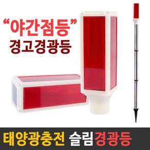 태양광 충전 슬림 경광등 (일반형)/2단계 점등모드/LED 경고등 주의표시등 야간조명 주의안내 표시기 경광램프, 태양광 슬림 경광등 (일반), 1개