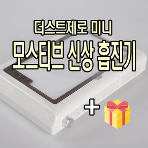 신후네일마켓 더스트제로 미니흡진기 네일샵흡진기 모스티브 드릴흡진기, 1개