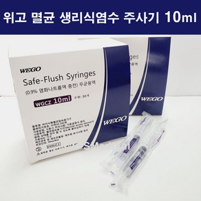 [wego]위고 일회용 멸균 식염수주사기 세이프 플러쉬 세척용주사기 10ml (30개)