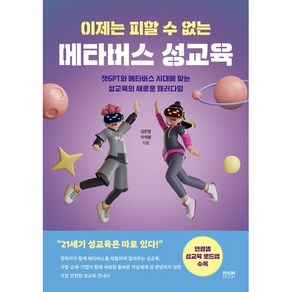 이제는 피할 수 없는 메타버스 성교육 : 챗GPT와 메타버스 시대에 맞는 성교육의 새로운 패러다임, 라온북, 김민영,이석원 저