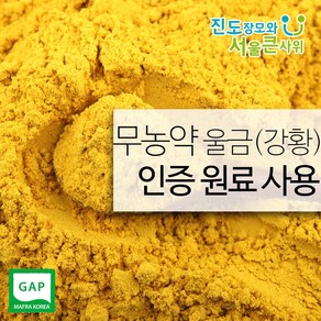 진도장모와서울큰사위 울금가루(강황가루) 울금 강황 500g 진도울금