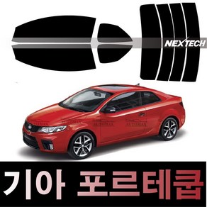 AUTOMAX 포르테 열차단 썬팅필름 NEXTECH 썬팅지, 측후면세트5%(가장진한농도), 포르테 쿱(09-13), 기아