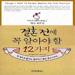 생명의말씀사 새책-스테이책터 [결혼 전에 꼭 알아야 할 12가지] ---생명의말씀사-게리 채프먼 지음 김태곤 옮김-사랑/결혼-2010, 결혼 전에 꼭 알아야 할 12가지, NSB9788904141258