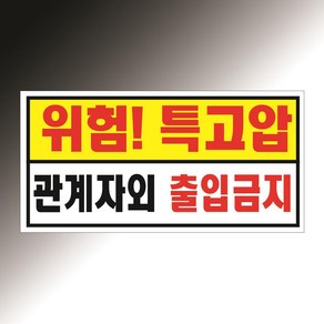 특고압 위험경고판 관계자 외 접근금지 문구 포함 백색아크릴 전면인쇄 표지판 20X10CM, 백색아크릴(전면인쇄)