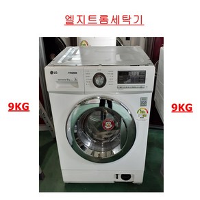 엘지트롬드럼세탁기9KG