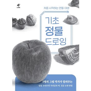 기초 정물 드로잉:처음 시작하는 연필 데생