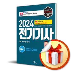 2024 전기기사 필기 2023-2014 (사 은 품 증 정)