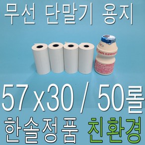 한솔 57x30 감열지 PDA용지 포스용지 영수증용지 택시용지 무선카드단말기용지 타코메타용지 피디에이용지, 50개