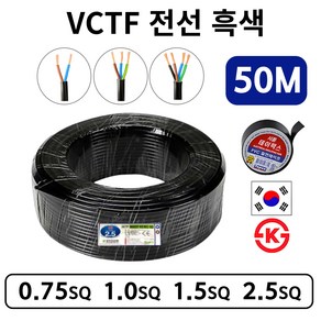 국산 VCTF 전선 연선 전기선 0.75SQ 1.0SQ 1.5SQ 2.5SQ 2c 3c 4c 50M, VCTF2.5SQ, 1개