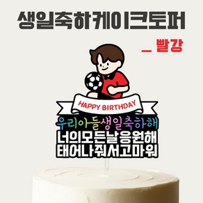 [올어바웃율] 우리아들 생일 케이크토퍼 케이크픽 파티 소품, 1개, 빨강