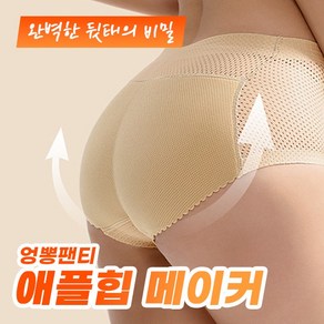 (마치마자) 애플힙 메이커 엉뽕팬티 2color 4size / 보정속옷 여성속옷