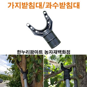 한누리팜마트 가지받침대 과수받침대 30~35mm(10개묶음) 나무지지대, 10개