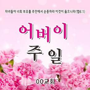 주영디자인 어린이주일 어버이주일 현수막 -무료배송- 문구수정 가능 사이즈 변경가능 구김없는 포장&배송, 어버이-1