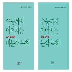 수능까지 이어지는 초등 고학년 문학 독해+비문학 독해 4학년세트 (총2권) (2024)