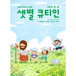 샛별 큐티인 QT 6세~9세 말씀묵상