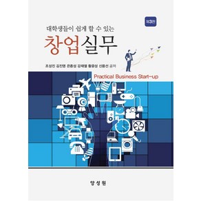 대학생들이 쉽게 할 수 있는창업실무, 양성원, 조성진