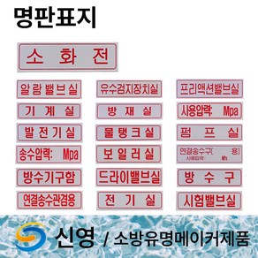 신영 명판 표지 방수구 방수기구함 /물탱크용량표 /송수압력범위 /명판표지판 /소화전, 16. 명판표지 시험밸브실, 1개